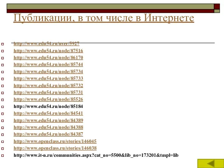 Публикации, в том числе в Интернете http://www.edu54.ru/user/5927 http://www.edu54.ru/node/87516 http://www.edu54.ru/node/86170 http://www.edu54.ru/node/85744