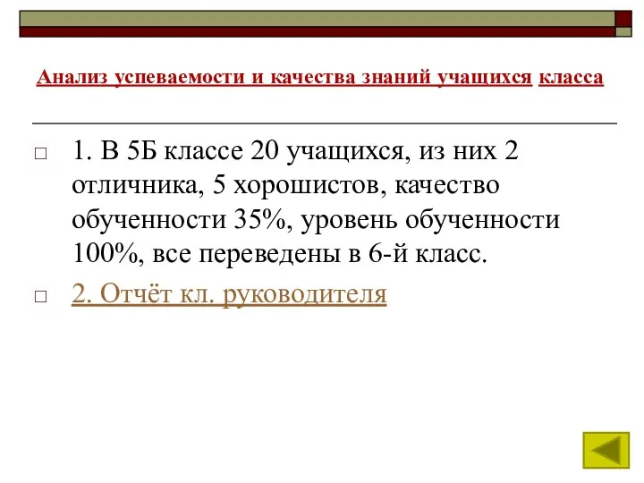 Анализ успеваемости и качества знаний учащихся класса 1. В 5Б