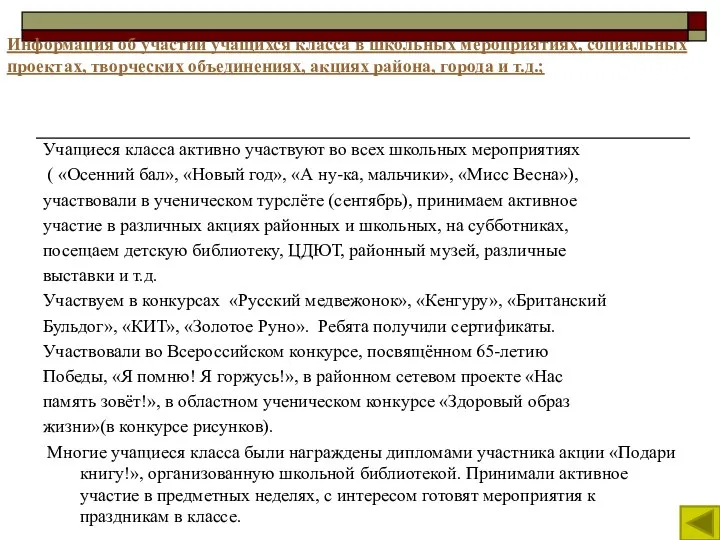 Учащиеся класса активно участвуют во всех школьных мероприятиях ( «Осенний