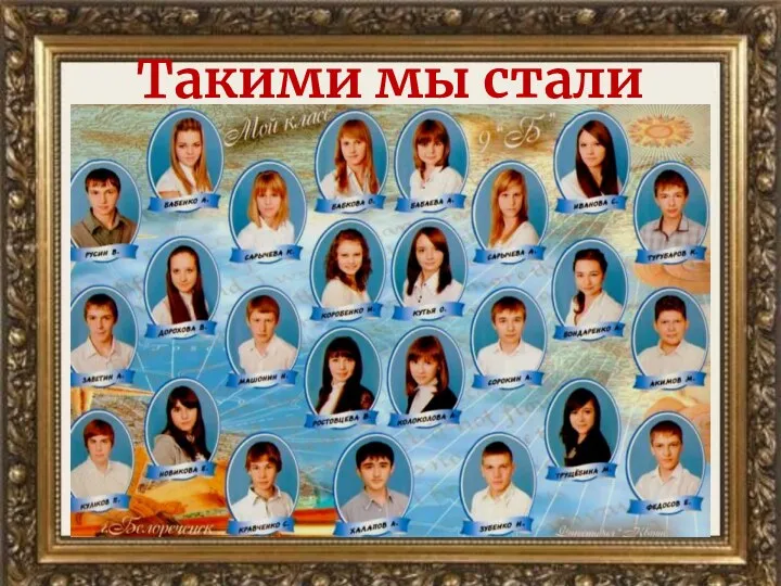 Такими мы стали