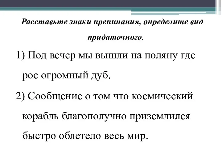 Расставьте знаки препинания, определите вид придаточного. 1) Под вечер мы