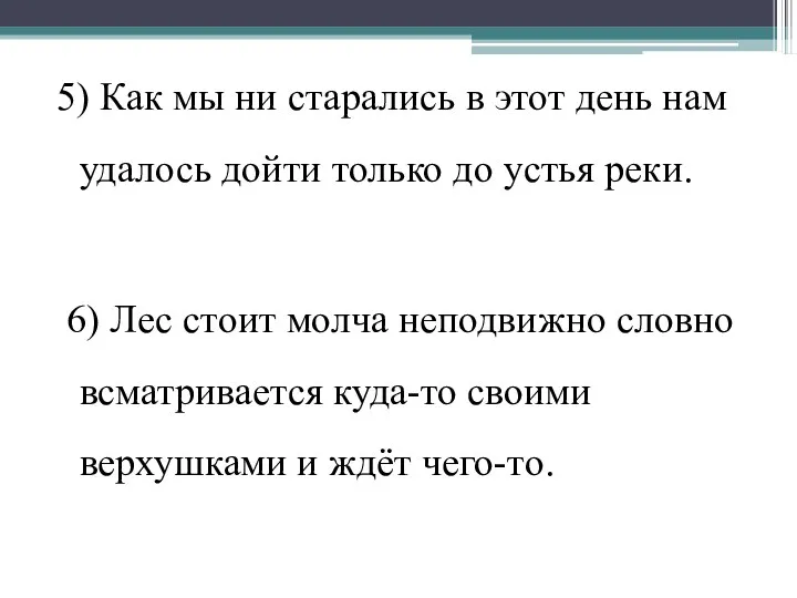 5) Как мы ни старались в этот день нам удалось