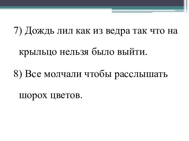 7) Дождь лил как из ведра так что на крыльцо нельзя было выйти.