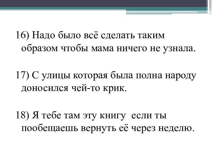 16) Надо было всё сделать таким образом чтобы мама ничего