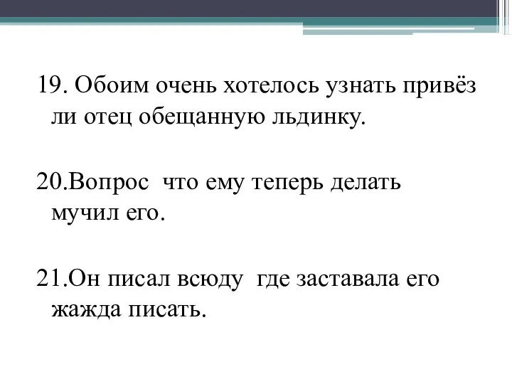 19. Обоим очень хотелось узнать привёз ли отец обещанную льдинку. 20.Вопрос что ему