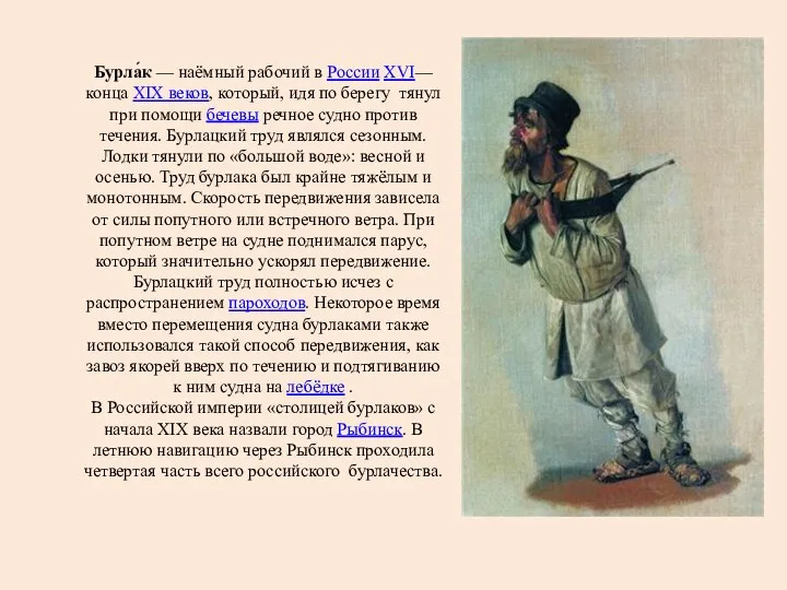 Бурла́к — наёмный рабочий в России XVI— конца XIX веков,