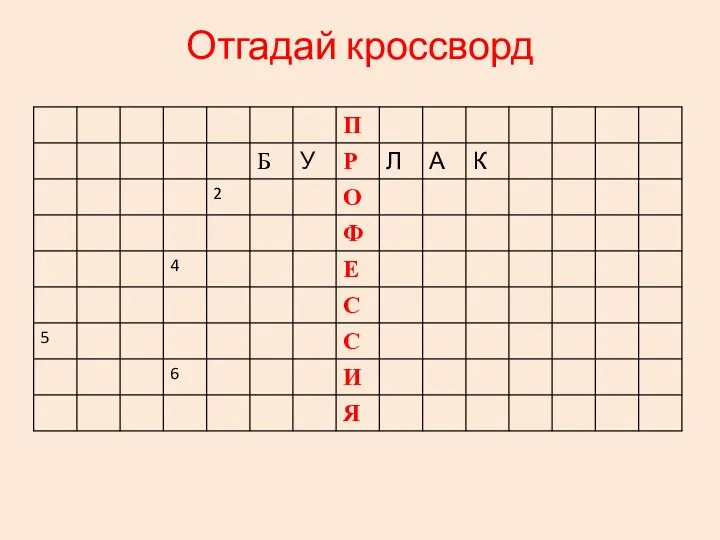 Отгадай кроссворд