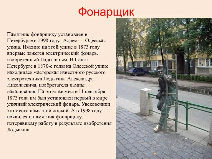 Фонарщик Памятник фонарщику установлен в Петербурге в 1998 году. Адрес