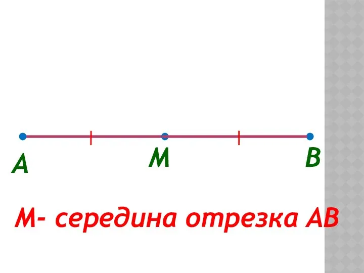 A M B M- середина отрезка AB