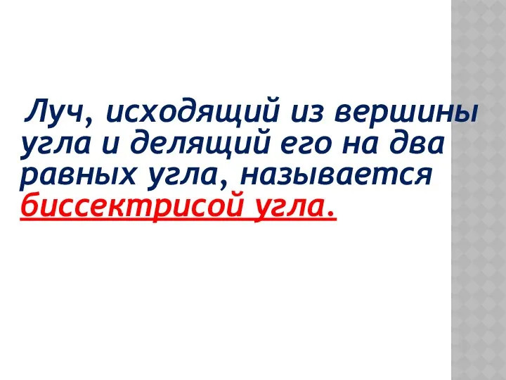 Луч, исходящий из вершины угла и делящий его на два равных угла, называется биссектрисой угла.