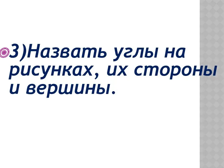 3)Назвать углы на рисунках, их стороны и вершины.