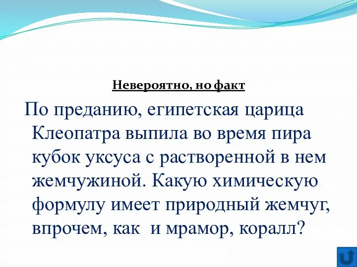 Невероятно, но факт По преданию, египетская царица Клеопатра выпила во время пира кубок