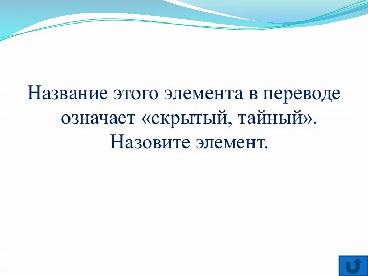 Название этого элемента в переводе означает «скрытый, тайный». Назовите элемент.