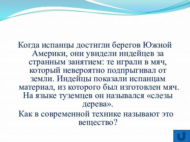 Когда испанцы достигли берегов Южной Америки, они увидели индейцев за странным занятием: те