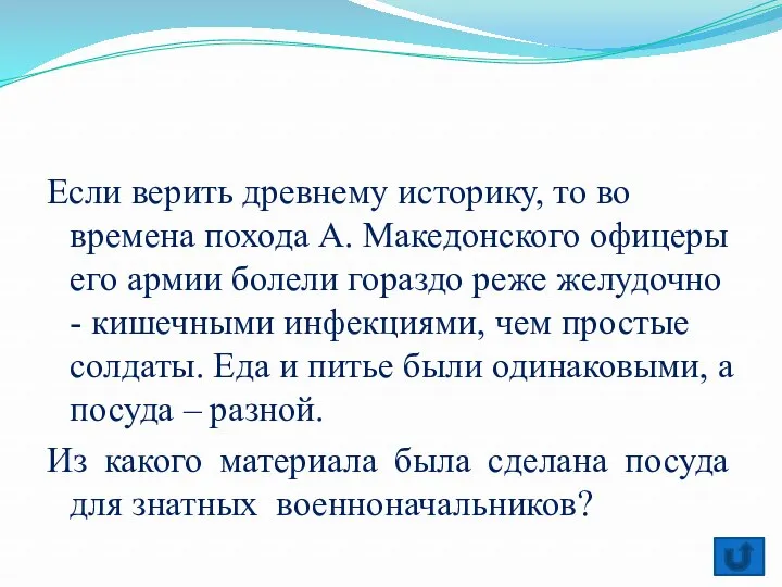 Если верить древнему историку, то во времена похода А. Македонского офицеры его армии