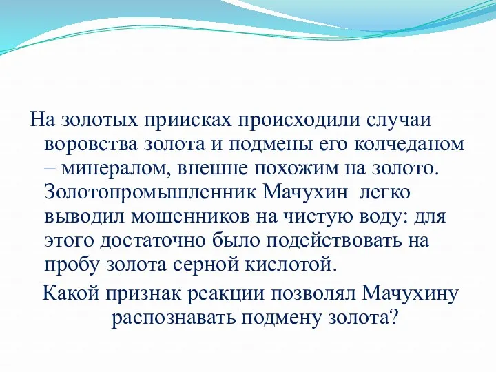 На золотых приисках происходили случаи воровства золота и подмены его