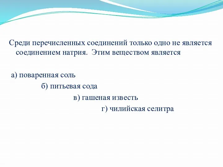 Среди перечисленных соединений только одно не является соединением натрия. Этим веществом является а)