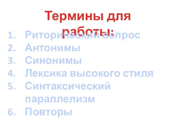 Термины для работы: Риторический вопрос Антонимы Синонимы Лексика высокого стиля Синтаксический параллелизм Повторы