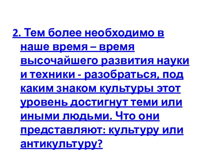 2. Тем более необходимо в наше время – время высочайшего развития науки и