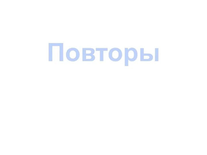 Повторы