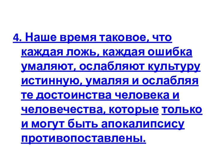 4. Наше время таковое, что каждая ложь, каждая ошибка умаляют, ослабляют культуру истинную,