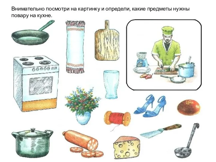 Внимательно посмотри на картинку и определи, какие предметы нужны повару на кухне.