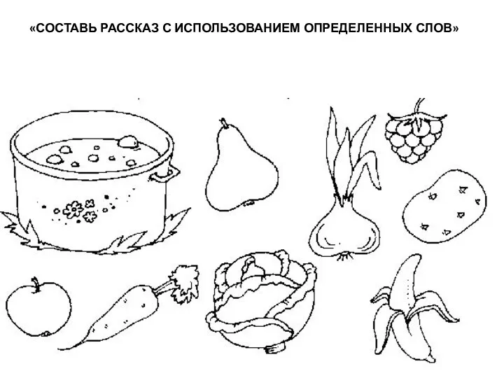 «СОСТАВЬ РАССКАЗ С ИСПОЛЬЗОВАНИЕМ ОПРЕДЕЛЕННЫХ СЛОВ»