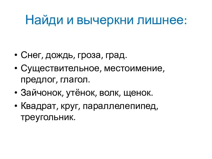 Найди и вычеркни лишнее: Снег, дождь, гроза, град. Существительное, местоимение,