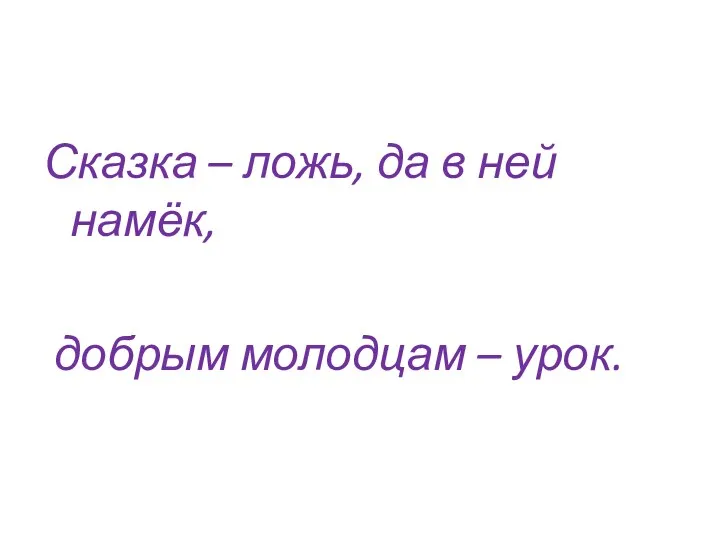 Сказка – ложь, да в ней намёк, добрым молодцам – урок.