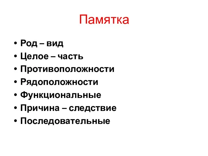 Памятка Род – вид Целое – часть Противоположности Рядоположности Функциональные Причина – следствие Последовательные