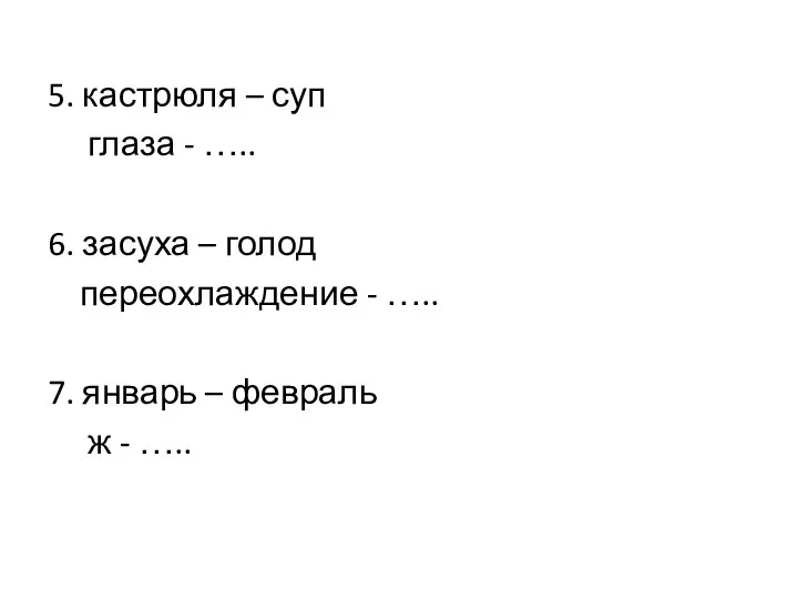 5. кастрюля – суп глаза - ….. 6. засуха –