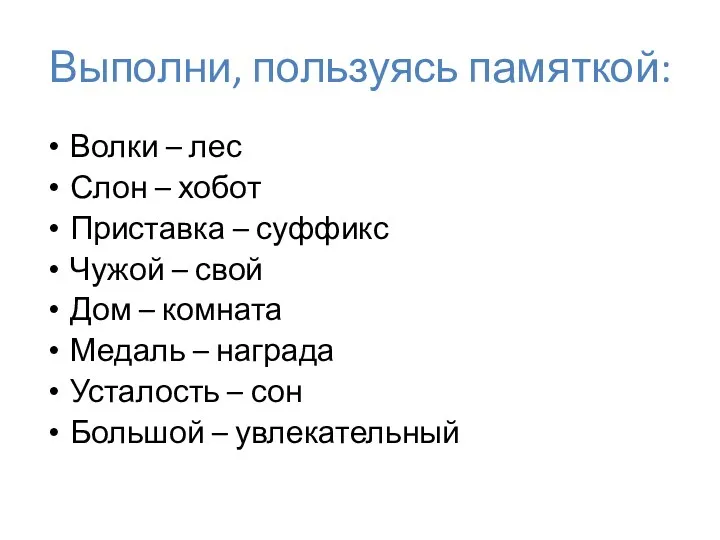 Выполни, пользуясь памяткой: Волки – лес Слон – хобот Приставка