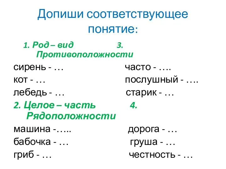 Допиши соответствующее понятие: 1. Род – вид 3. Противоположности сирень