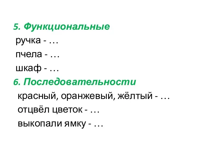 5. Функциональные ручка - … пчела - … шкаф -