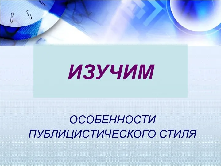 ОСОБЕННОСТИ ПУБЛИЦИСТИЧЕСКОГО СТИЛЯ ИЗУЧИМ