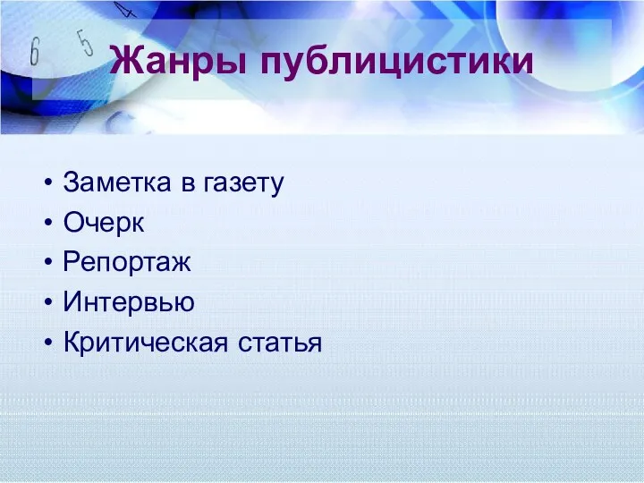 Жанры публицистики Заметка в газету Очерк Репортаж Интервью Критическая статья