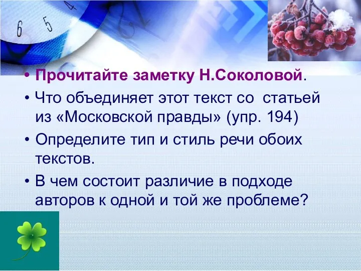 Прочитайте заметку Н.Соколовой. Что объединяет этот текст со статьей из