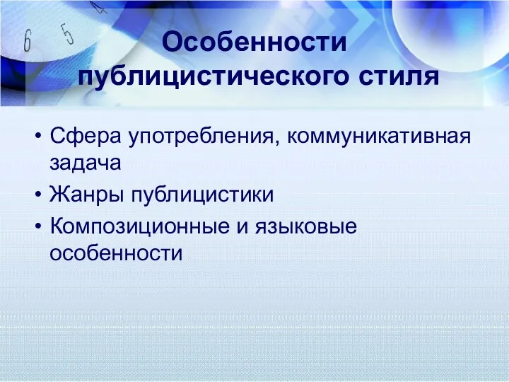 Особенности публицистического стиля Сфера употребления, коммуникативная задача Жанры публицистики Композиционные и языковые особенности