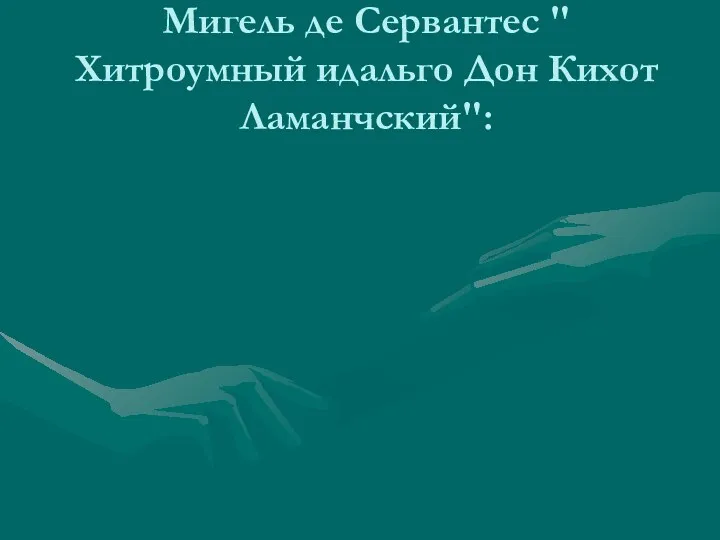 Презентация к уроку литературы в 7 классе Дон Кихот Мигель де Сервантес.