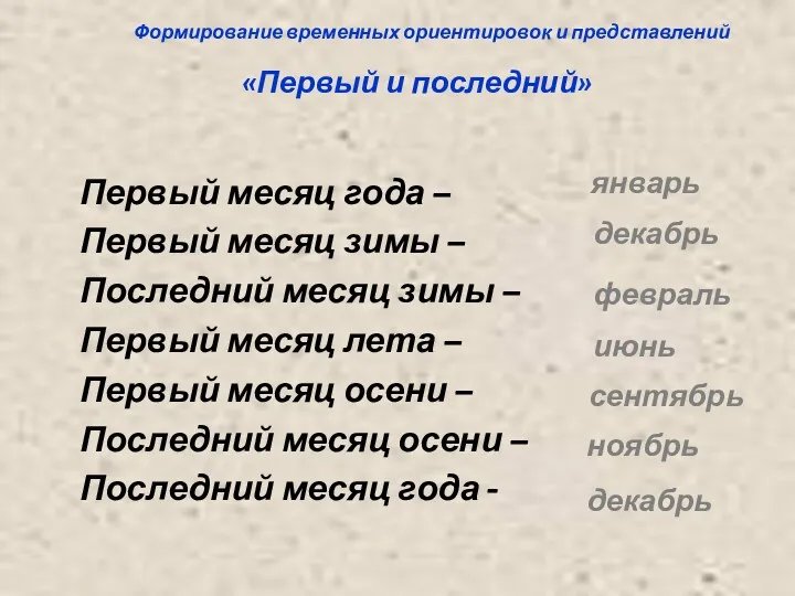 Формирование временных ориентировок и представлений «Первый и последний» Первый месяц