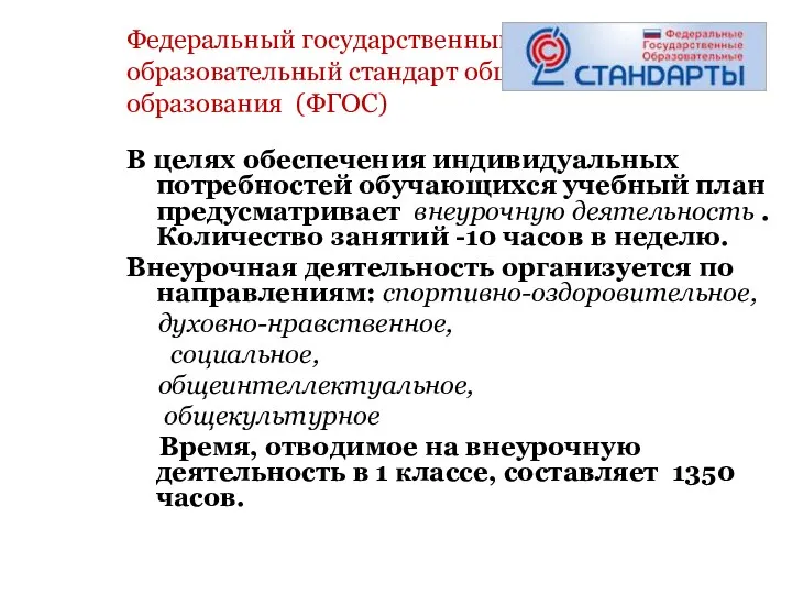 Федеральный государственный образовательный стандарт общего образования (ФГОС) В целях обеспечения