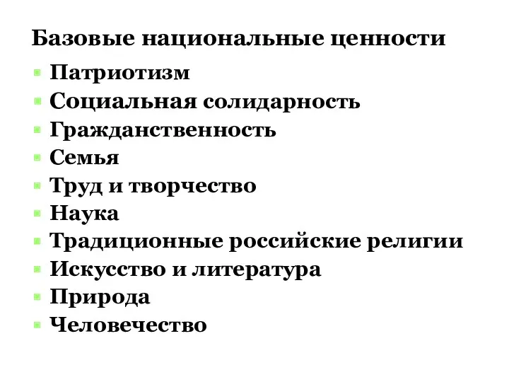 Базовые национальные ценности Патриотизм Социальная солидарность Гражданственность Семья Труд и