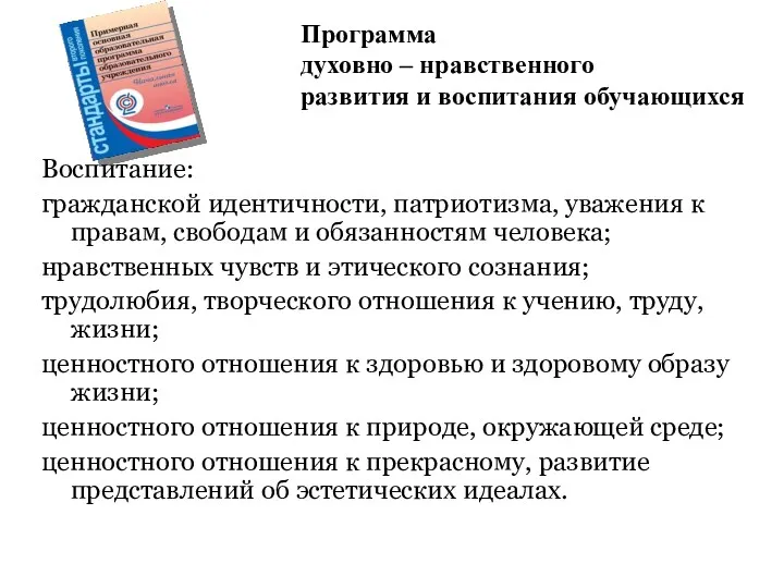 Программа духовно – нравственного развития и воспитания обучающихся Воспитание: гражданской