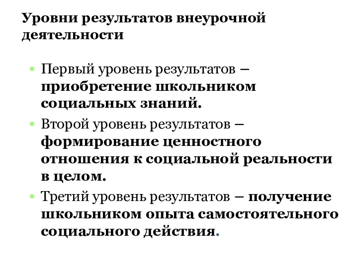 Уровни результатов внеурочной деятельности Первый уровень результатов – приобретение школьником