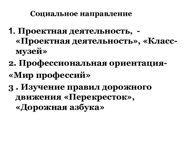 Социальное направление 1. Проектная деятельность, - «Проектная деятельность», «Класс- музей»