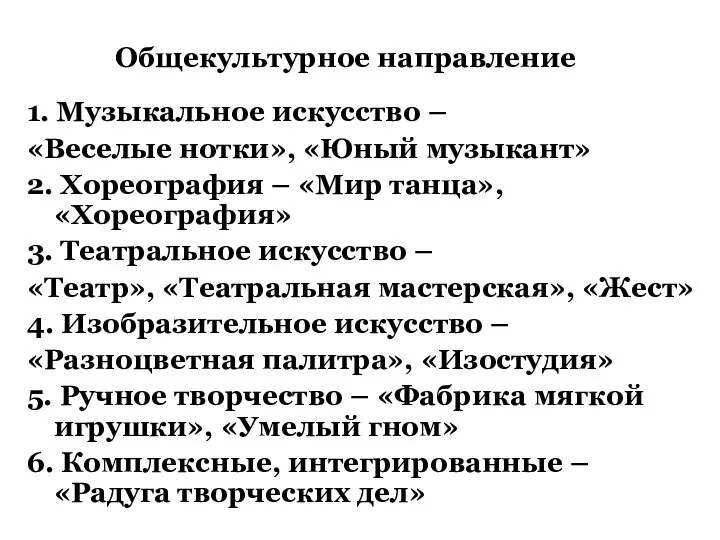 Общекультурное направление 1. Музыкальное искусство – «Веселые нотки», «Юный музыкант»