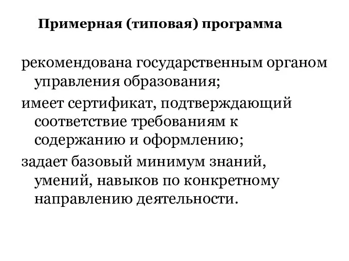 Примерная (типовая) программа рекомендована государственным органом управления образования; имеет сертификат,