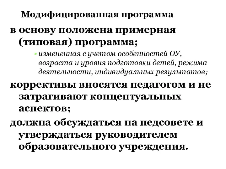 Модифицированная программа в основу положена примерная (типовая) программа; измененная с