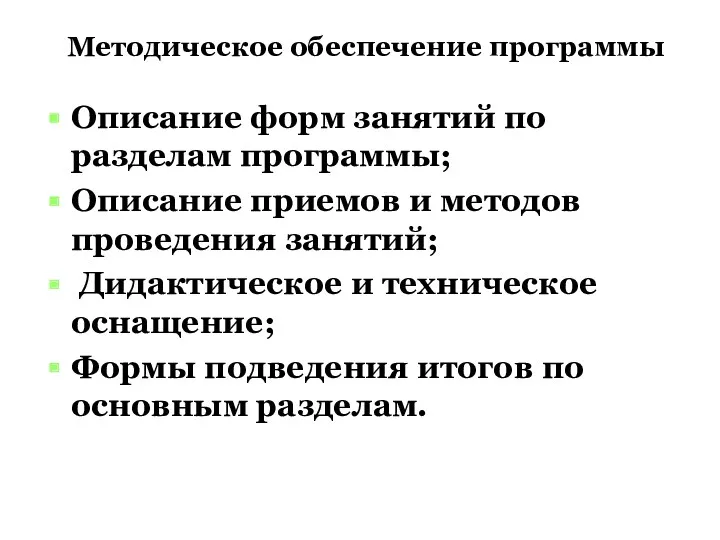 Методическое обеспечение программы Описание форм занятий по разделам программы; Описание