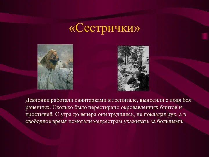 «Сестрички» Девчонки работали санитарками в госпитале, выносили с поля боя